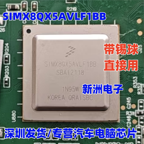 SIMX8QX5AVLF1B 适用 奔腾T55 汽车仪表 黑屏芯片 BGA 带锡球