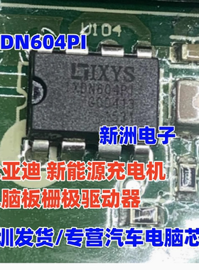 IXDN604PI 适用比亚迪C1 秦 新能源充电机电脑板栅极驱动器IC芯片
