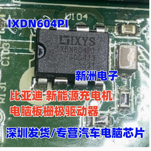 IXDN604PI 适用比亚迪C1 秦 新能源充电机电脑板栅极驱动器IC芯片
