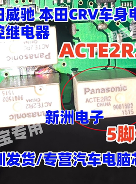 ACTE2R2 ACTE2CH2 TE1-160 适用丰田威驰本田CRV中控继电器 5脚
