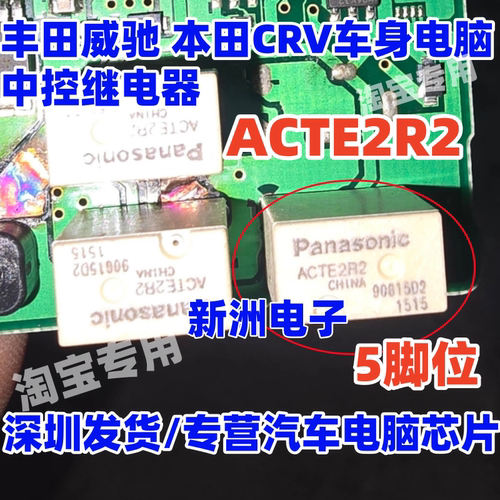 ACTE2R2 ACTE2CH2 TE1-160 适用丰田威驰本田CRV中控继电器 5脚