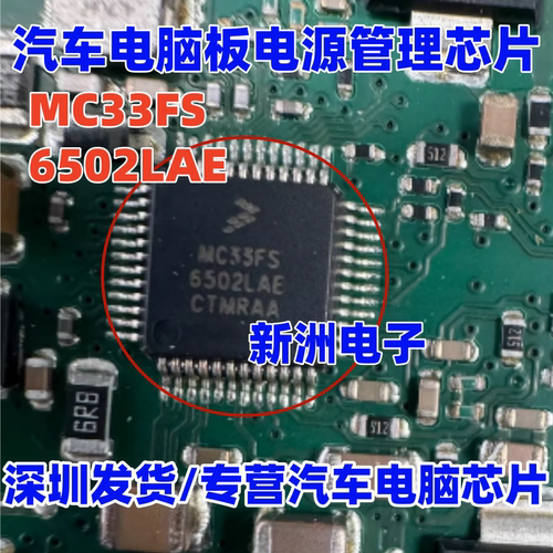 MC33FS6502LAE SC33FS6502 新能源电池电源管理芯片 车门电源芯片