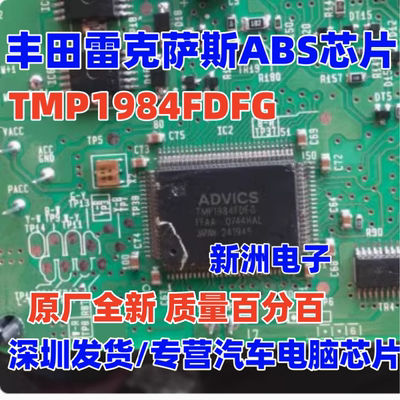 ADVICS TMP1984FDFG FFBC 适用丰田雷克萨斯汽车ABS芯片 原厂全新