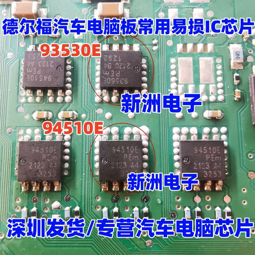 94510E 93560E 适用德尔福汽车电脑板电源稳压管芯片 全新