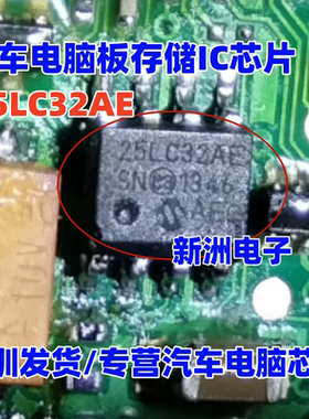25LC32AE 适用福特福克斯方向机汽车电脑板存储IC芯片  SOP8脚