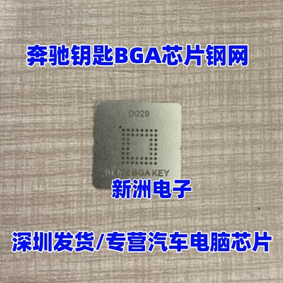 适用奔驰汽车钥匙BGA芯片 钥匙芯片钢网 植球植锡钢网 0.4MM 值球