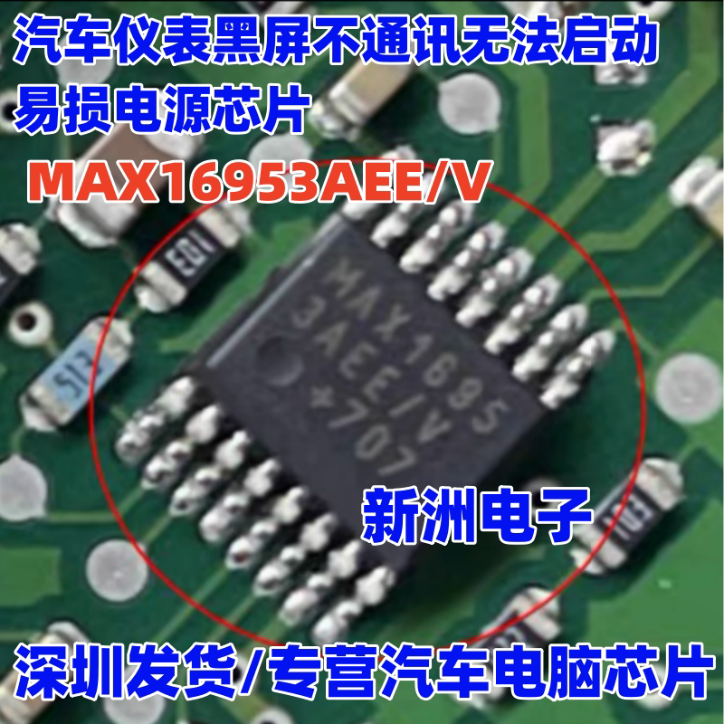 MAX16953AEE/V 适用大众凌度汽车仪表黑屏不通讯无法启动电源芯片