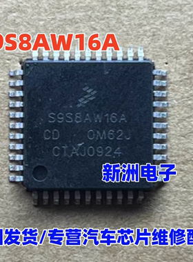 S9S8AW16ACD AVD 适用马自达昂克赛拉空调无反应按键失灵CPU芯片