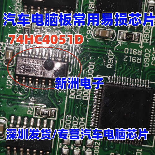74HC4051D 汽车电脑板常用易损芯片 SOP16 原厂全新