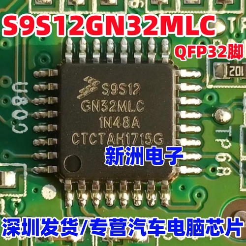 S9S12GN32MLC 汽车电脑板芯片 全新原装 QFP32