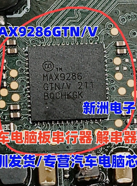MAX9286G MAX9286GTN/V 汽车电脑板串行器 解串器芯片 全新进口