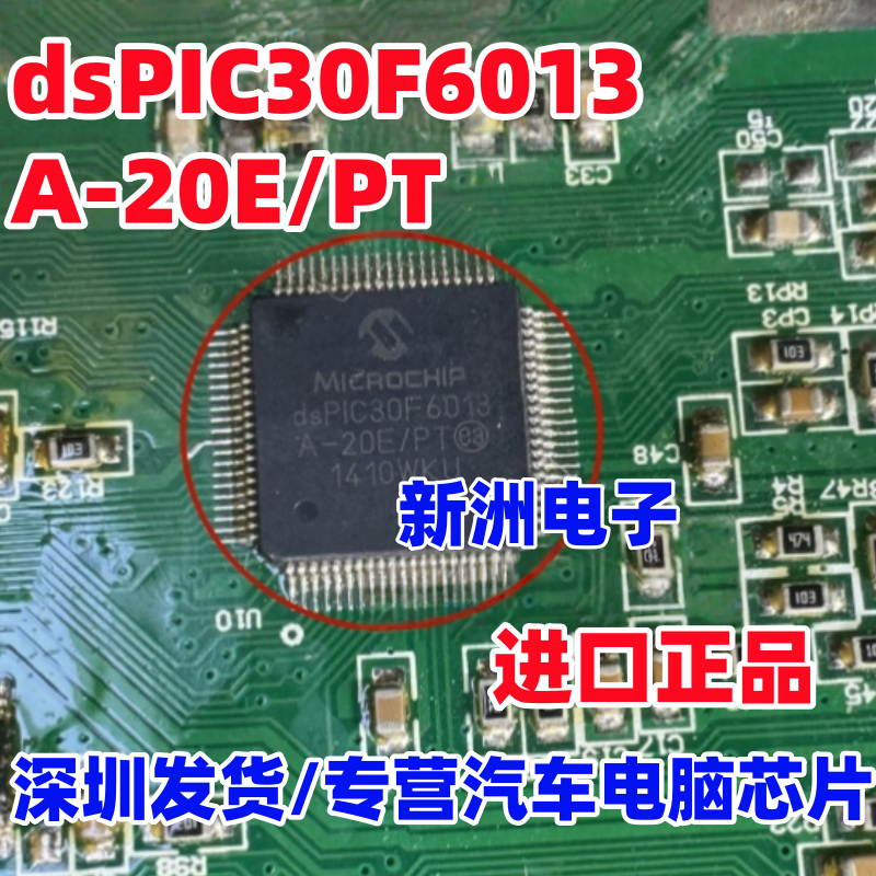 PIC30F6013 PIC30F6013A-20E/PT QFP80 汽车电脑板易损维修芯片IC