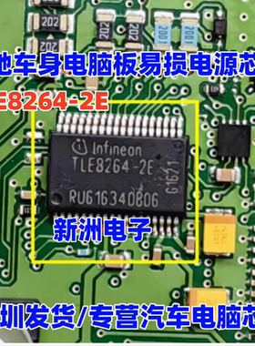 TLE8264-2E  适用奔驰车身电脑板易损电源芯片  BCM易损芯片