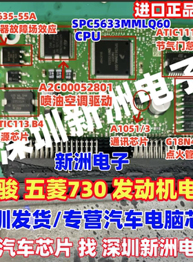 A2C00052801 ATIC111 适用五菱 宝骏730发动机电脑板易损芯片