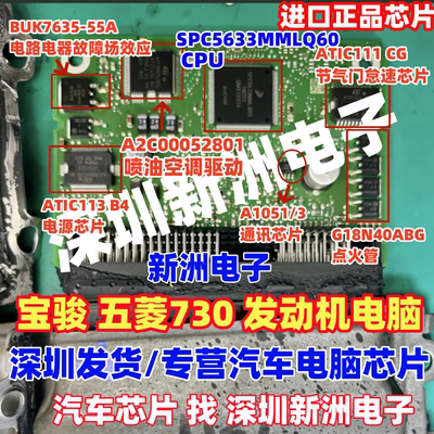 A2C00052801 ATIC111 适用五菱 宝骏730发动机电脑板易损芯片