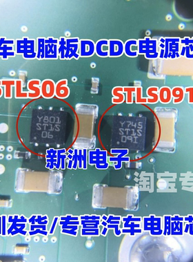 STLS06  STLS091 汽车电脑板DCDC电源芯片 QFN 进口正品