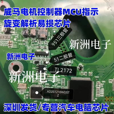 AD2S1210WDSTZ适用威马新能源电机控制器MCU指示旋变解析易损芯片
