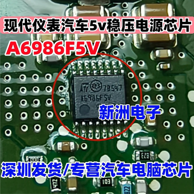 A6986F5V A6986FSV 适用现代仪表汽车5v稳压电源芯片黑屏 TSSOP