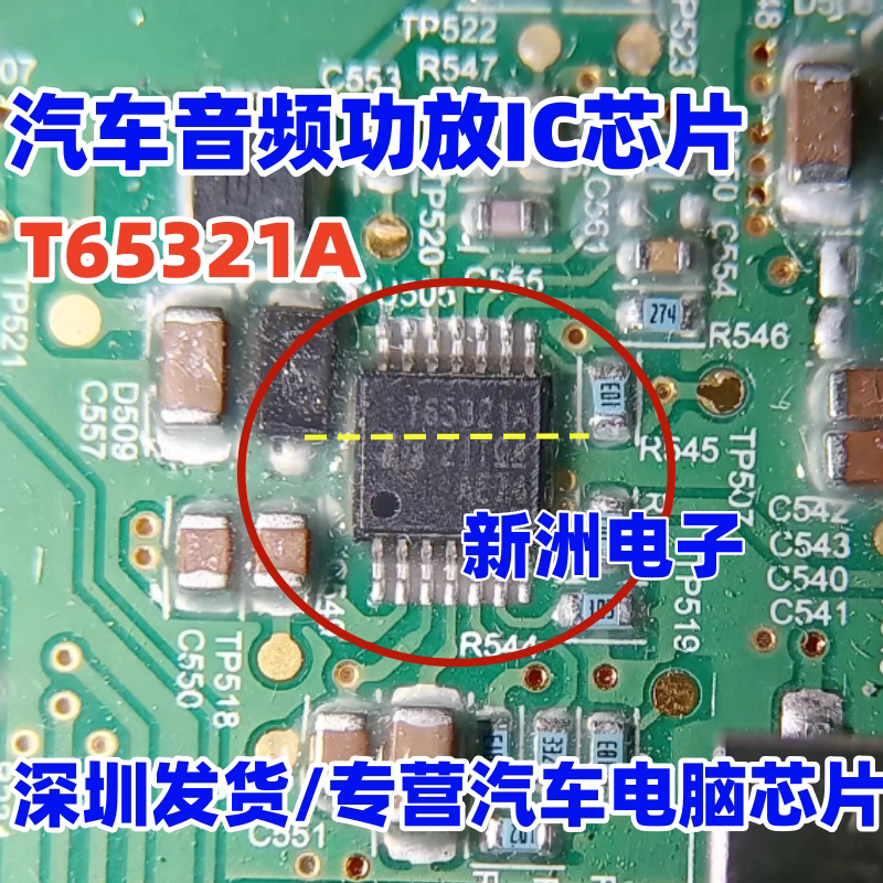 T65321A T65321 适用汽车音频功放IC芯片模块 全新进口