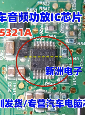 T65321A T65321 适用汽车音频功放IC芯片模块  全新进口