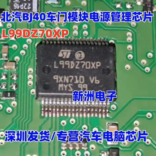 L99DZ70XP 适用大众 路虎沃尔沃北汽BJ40车门模块易损电源芯片