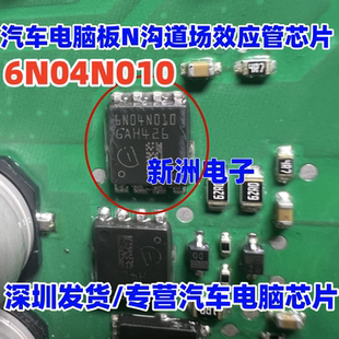 6N04N010  汽车电脑板N沟道场效应管芯片贴片 QFN