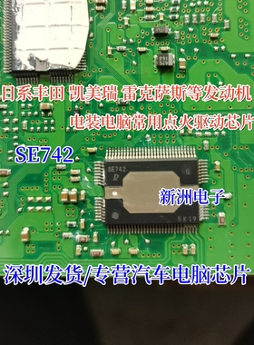 SE742 适用丰田凯美瑞 雷克萨斯等发动机电装电脑板点火驱动芯片