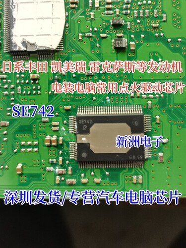 SE742 适用丰田凯美瑞 雷克萨斯发动机电脑板点火驱动芯片 全新