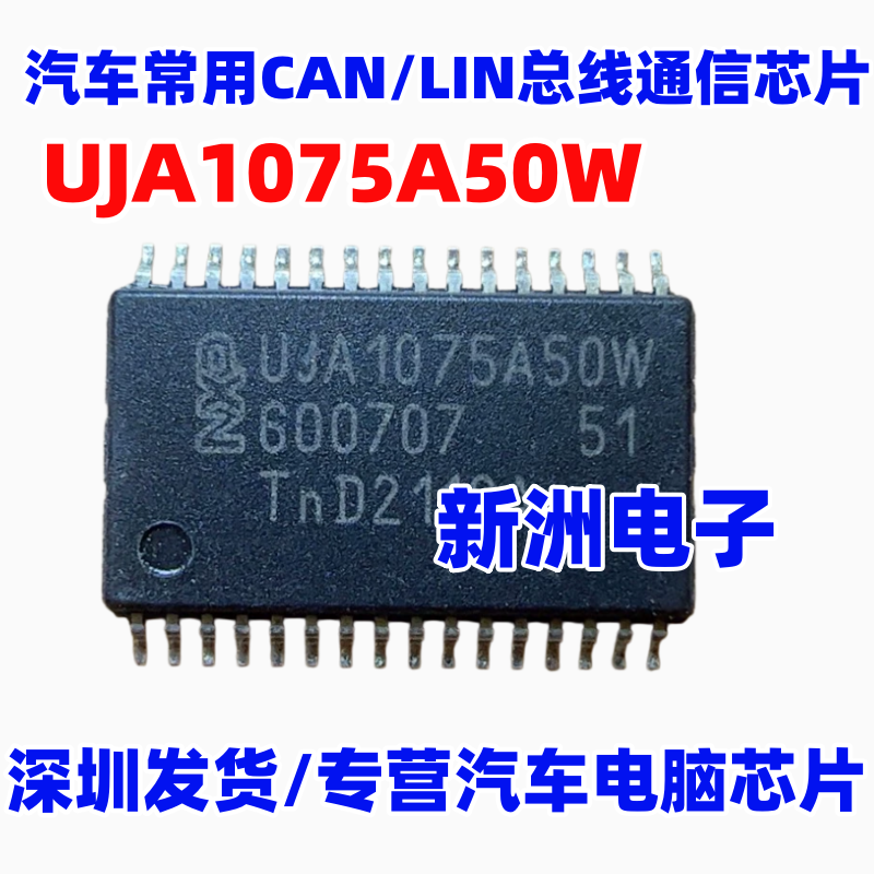 UJA1075A50W 适用启辰D60EV新能源空调不制冷放大器汽车通讯芯片