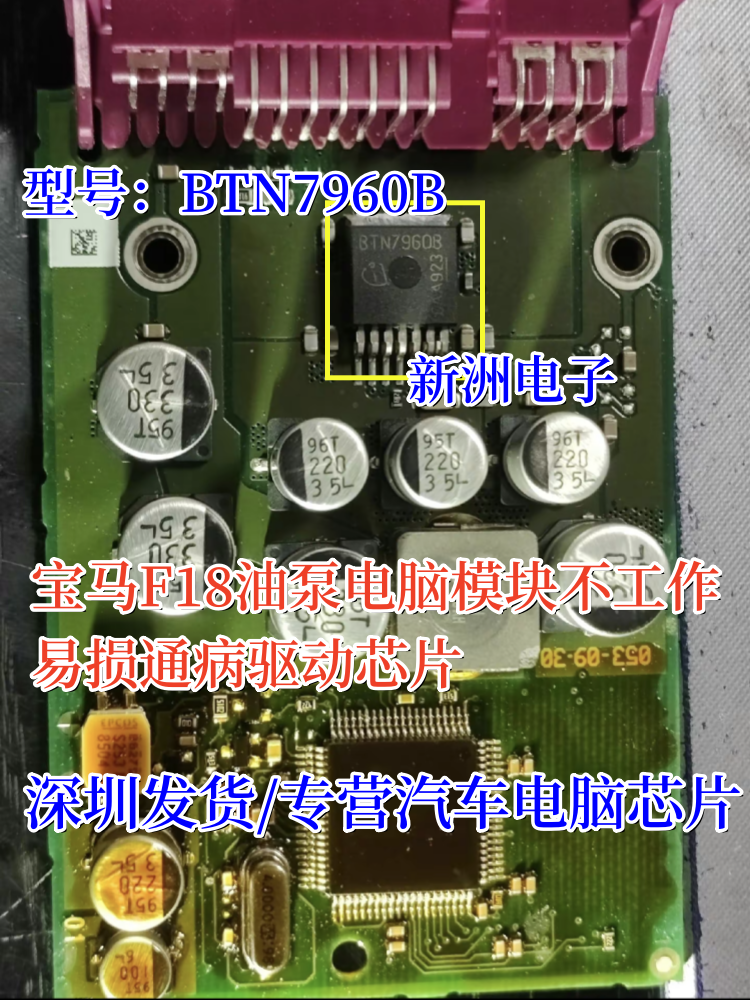 BTN7960B 适用宝马F18油泵电脑模块不工作易损通病驱动三极管芯片