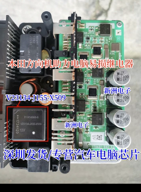 V23134-J155-X509 适用于本田方向机助力电脑易损继电器 全新进口