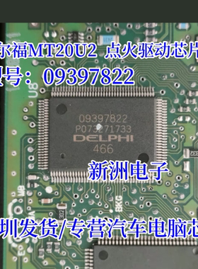 09397822 适用德尔福MT20U2汽车电脑点火驱动芯片K线通信CAN 全新