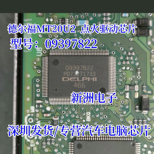 09397822 适用德尔福MT20U2汽车电脑点火驱动芯片K线通信CAN 全新
