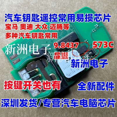 573C 9.8437晶振 适用奥迪宝马迷你遥控射频芯片遥控漏电通病全新