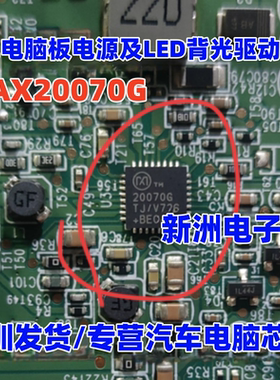 20070GTJ/V MAX20070GTJ/V汽车电脑板电源及LED背光驱动IC芯片QFN
