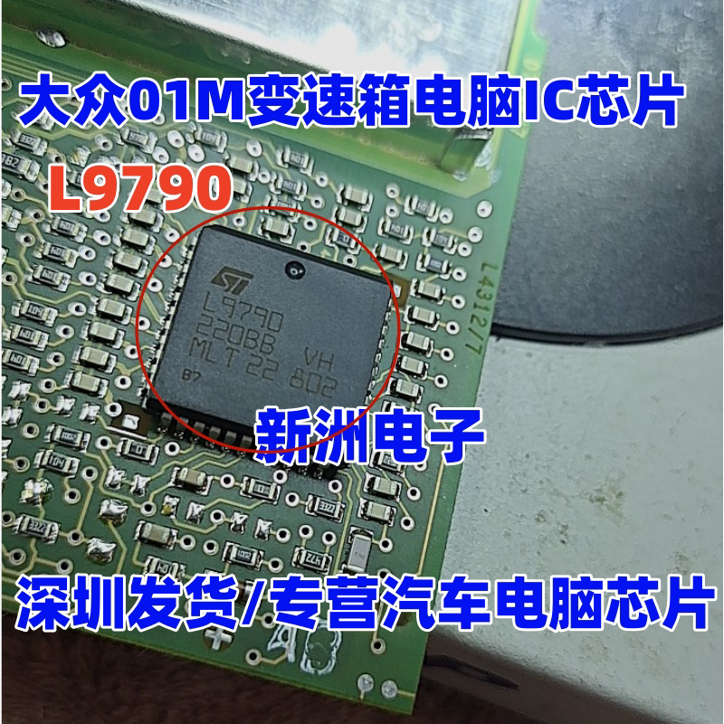 L9790 适用大众01M变速箱电脑IC芯片模块 全新原装进口