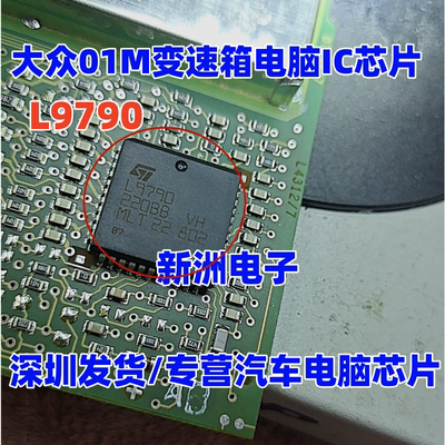 L9790 适用大众01M变速箱电脑IC芯片模块 全新原装进口
