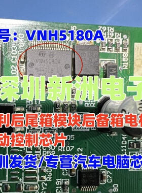 VNH5180A 适用宾利奥迪J393奔驰汽车后尾箱车门电机驱动芯片 全新