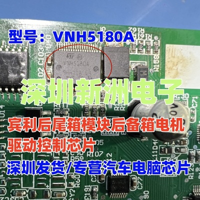 VNH5180A 适用宾利奥迪J393奔驰汽车后尾箱车门电机驱动芯片 全新