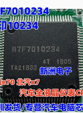 10234  R7F7010234 适用东风e70北汽x7汽车全液晶仪表CPU芯片割板