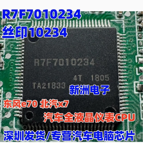 10234  R7F7010234 适用东风e70北汽x7汽车全液晶仪表CPU芯片割板