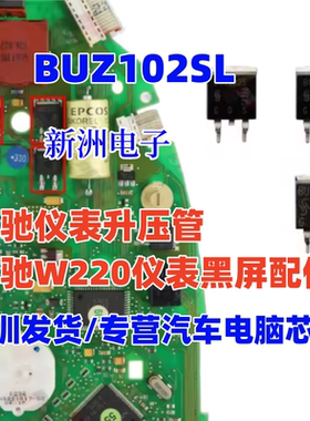 BUZ102SL 适用奔驰仪表升压管奔驰W220仪表黑屏配件 全新原装