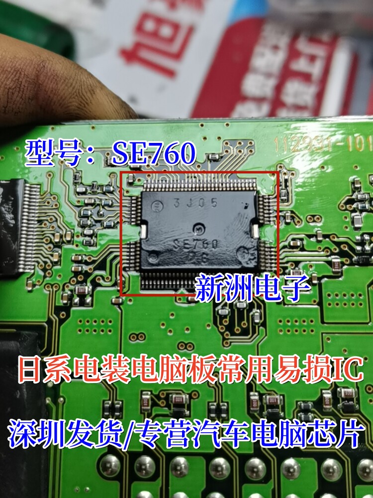 SE760 日系电装电脑板芯片 汽车电脑板常用易损芯片 专业汽车IC
