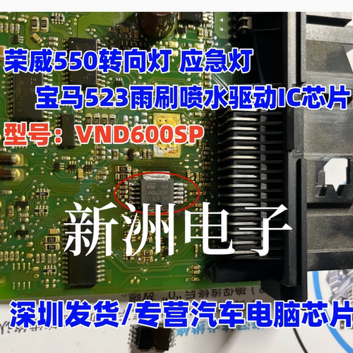 VND600SP 适用荣威550转向灯应急灯 宝马523 E60雨刷驱动芯片全新