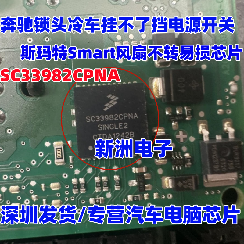 SC33982CPNA 适用奔驰Smart斯玛特风扇驱动芯片奔驰冷车挂不了挡