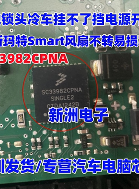 SC33982CPNA MC33982CPNA 适用奔驰Smart斯玛特电脑常用驱动芯片