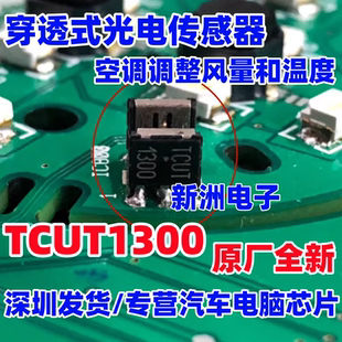 TCUT1300 光学传感器和晶体管输出芯片 空调调整风量和温度传感器