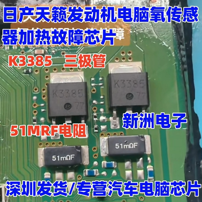 K3385 51MRF电阻 适用日产天籁发动机电脑氧传感器加热故障芯片