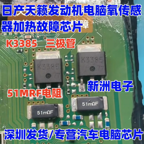 K3385 51MRF电阻 适用日产天籁发动机电脑氧传感器加热故障芯片