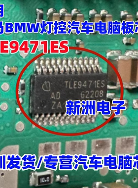 TLE9471ES 适用宝马BMW灯控汽车电脑板芯片 全新进口